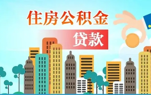 招远漯河商贷转公积金贷款条件（漯河市住房公积金贷款条件）